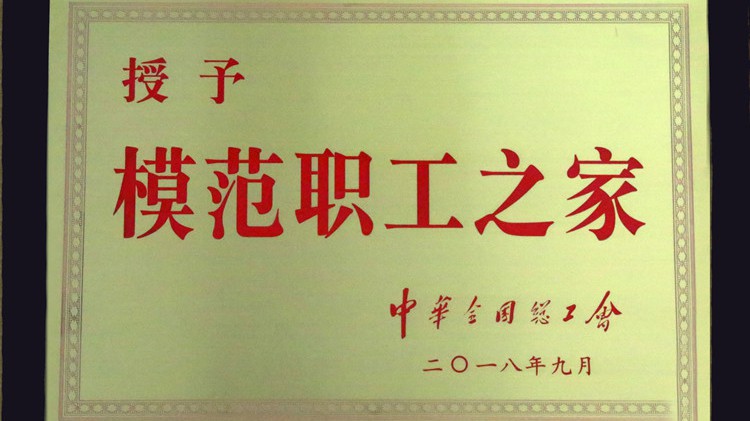 國字號榮譽，金徽股份工會喜獲“全國模范職工之家”